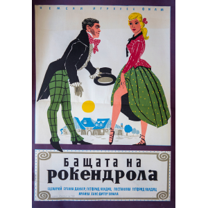 Филмов плакат "Бащата на рокендрола" (Германия) - 1958